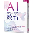 AI如何重塑教育：ChatGPT來了！讓孩子活出熱情，啟動真探究的內在學習