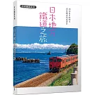 日本地方鐵道之旅：88條美景路線&深度鐵道旅遊提案  日本鐵道系列