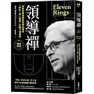 領導禪：NBA最強總教頭親自傳授「無私」與「智慧」的魔力領導學【暢銷新版】