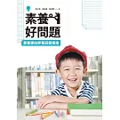 素養好問題：素養導向評量研發指南