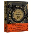 古典希臘羅馬神話A-Z：永恆的諸神、男女英豪、精靈怪獸及其產地的故事