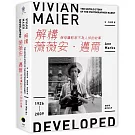 解構薇薇安．邁爾：保母攝影家不為人知的故事