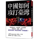 中國如何攻打臺灣： 滲透黨政軍、以商逼政、軍演恫嚇，然後渡海、搶灘、巷戰……臺灣怎麼防？美日怎麼幫？來得及嗎？