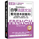 全新！自學法語文法 看完這本就會用：從零基礎開始，搭配圖表、例句，重點式解說一看就懂的法語文法書（附QR碼線上音檔＋中法文雙索引查詢）