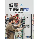 低壓工業配線實習(第七版) 