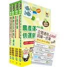 2025農會招考(全國各級農會聘任職員統一考試適用)（共同供運銷）套書（贈企管通用詞庫、題庫網帳號、雲端課程）