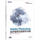 Adobe Photoshop ACP國際認證應考攻略 (適用2021/2022/2023)