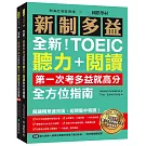 全新！新制多益TOEIC聽力＋閱讀全方位指南：第一次考多益就高分！解題精華速效版，短期集中特訓！（附聽力訓練+情境分類單字音檔下載QR碼、一回完整模擬試題）