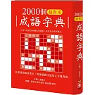 2000個超實用成語字典