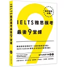 IELTS雅思模考最後9堂課︰IELTS Institute雅思主考官高分精準命題 （多國口音MP3∕APP免費下載）