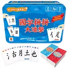 go smart趣桌遊：國字拼拼大進擊（145張遊戲卡牌+1本組字參考手冊）