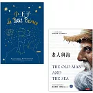 師長最愛推薦課外讀物：《小王子》+《老人與海》精裝套書