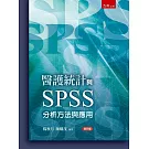 醫護SPSS與統計分析(4版)