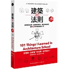 建築的法則：101個看懂建築，讓生活空間更好的黃金法則【暢銷經典版】