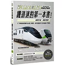 彩色全圖解！鐵道迷的第一本書【鐵道觀光年後最新修訂版】