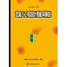 混凝土工程設計規範與解說(土木401-112)