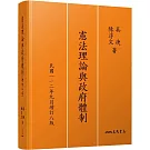 憲法理論與政府體制(增訂八版)