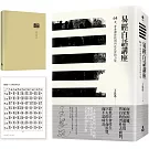 【易經白話講座手記套組版】：《易經白話講座》+《樂易心開手記》加贈「易經卜卦方法速見卡」
