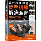 徒手訓練解痛全書：物理治療師✕訓練專家聯手，90個徒手動作✕4大訓練計畫，改善五十肩、網球肘、膝關節炎