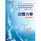 流體力學：理論與實務 (Gerhart:Munson,Young and Okiishi’s Fundamentals of Fluid Mechanics 9/E) (International Adaptation)精華版