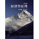 經濟學原理（四版）