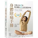 身體除痛手冊：自癒止痛47招，教你擺脫12大部位慢性疼痛