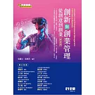創新與創業管理：從創意到創業(第二版) 