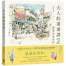 大人的畫畫課2：速寫自由自在【長銷珍藏版】：技巧再升級！進階線條練習X創意淡彩應用X作品解析