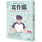 培養中小學生寫作腦：啟動六感創作，12堂課學會作文超能力