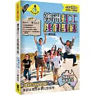澳洲打工度假聖經（全新第39版  2024~2025）