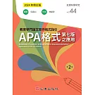 教育學門論文寫作格式指引：APA格式第七版之應用（第二版）