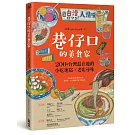 巷仔口的美食家：200+台灣最在地的小吃速寫X老店尋味