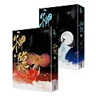 神隱．上下卷套書（同名仙俠大劇原著小說，《上古》續篇故事！）