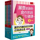 麗雲老師的寫作思路引導課套書【3~6年級】：課本好好用！從課本出發紮實校訂讀寫能力，適合使用康軒、南一、翰林版本的老師和學生