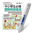 中小學生必備 圖解英語會話＋LiveABC智慧點讀筆16G(Type-C充電版)超值組合【1書1筆】