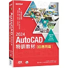 TQC+ AutoCAD 2024特訓教材-3D應用篇(隨書附贈20個精彩3D動態教學檔)