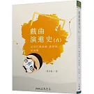 戲曲演進史(八)近現代戲曲編、偶戲編、結論編