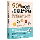 90%的病，控糖就會好：挑對食物、吃對順序、控制份量，就能逆轉體質的血糖平衡法