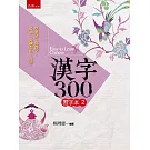 漢字300（習字本(二) ）（2版）