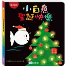 小白魚聖誕快樂（幾何圖形）