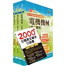 2024中華電信招考技術類：專業職(四)工程師（電力空調維運管理）套書（不含空調工程與設計）（贈英文單字書、題庫網帳號、雲端課程）