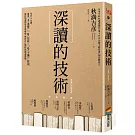 深讀的技術