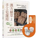 漢方植萃手工皂運用：30款複方中草藥手工皂，天然低敏配方，改善各種問題肌膚困擾！【限量皂章贈品】