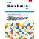 量表編製與SPSS（2版）