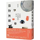 器物無聊：十四場與日本陶藝家的一期一會【增修三版】