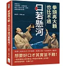 拳頭再大顆，也比不過口若懸河！緹縈救父、合縱連橫、舌戰群儒……看古人如何只靠一張嘴，展現無盡的智慧！