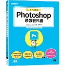 職人必備技！Photoshop最強教科書(CC適用)