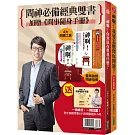 問神必備經典雙書：神啊！我要怎麼問你問題？（10年經典版）＋神啊！你到底在幫我什麼（大開本新裝版）（加贈「台灣第一本問事隨身手冊」）