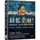 蔚藍金融！跨越海岸線，走向未來海洋開發：海洋石油×洋流發電×濱海砂礦×遠島開發，從古老文明到現代技術，尋找埋藏的藍色資源與機會