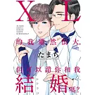 ＸＬ的我雖然很大，但可以請你和我結婚嗎？【限】